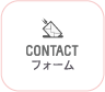 CONTACT フォーム